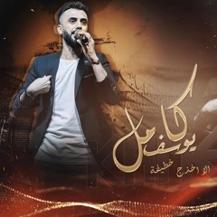 الا اخذج خطيفة