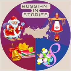 20 И ещё немного о праздниках. Серия подкастов "Праздники в России"