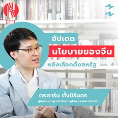 ทะยาน EP 11 อัปเดตนโยบายของจีนหลังเลือกตั้งสหรัฐ กับ ดร.อาร์ม ตั้งนิรันดร