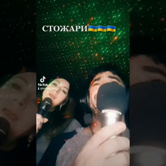 Богдан Тихончик and Вікторія Тихончик cover Стожари