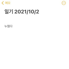 오늘은 누웠다.mp3