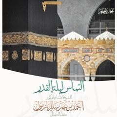 320  التماس ليلة القدر خطبة الجمعة للشيخ أ د أحمد بازمول