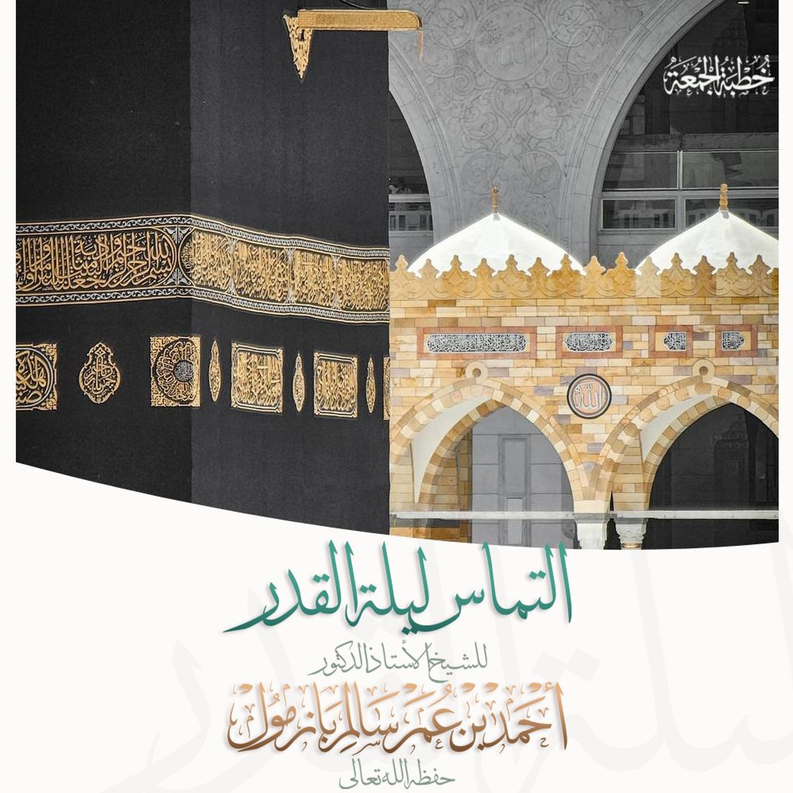 320  التماس ليلة القدر خطبة الجمعة للشيخ أ د أحمد بازمول