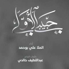 حبيبي الأولي - علي بوحمد | My First Love - Ali Bouhamad