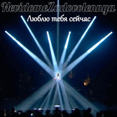 Люблю тебя сейчас (ft. Оrphеоn Оrchestra in Frеibеrg)