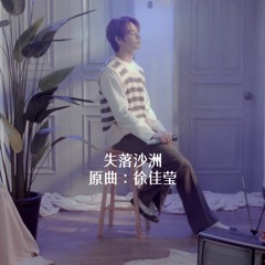 [COVER] Jun - 失落沙洲 (Down In Sandbar, Original Song By 徐佳莹 LaLa Hsu)