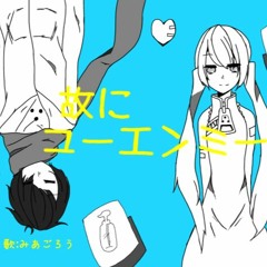 番故にユーエンミー 歌ってみた [Eve] Ban yueni yūenmī utattemita