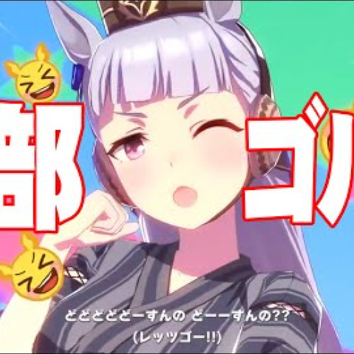 シン・ぜんぶゴルシのトレセン音頭【 #ウマ娘 #ウマ娘プリティーダービー #トレセン音頭 ＃ゴールドシップ  tracen ondo  Gold ship】