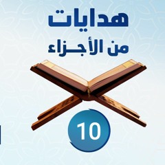 هدايات من الأجزاء 10 | الجزء العاشر - د.رامي النحراوي