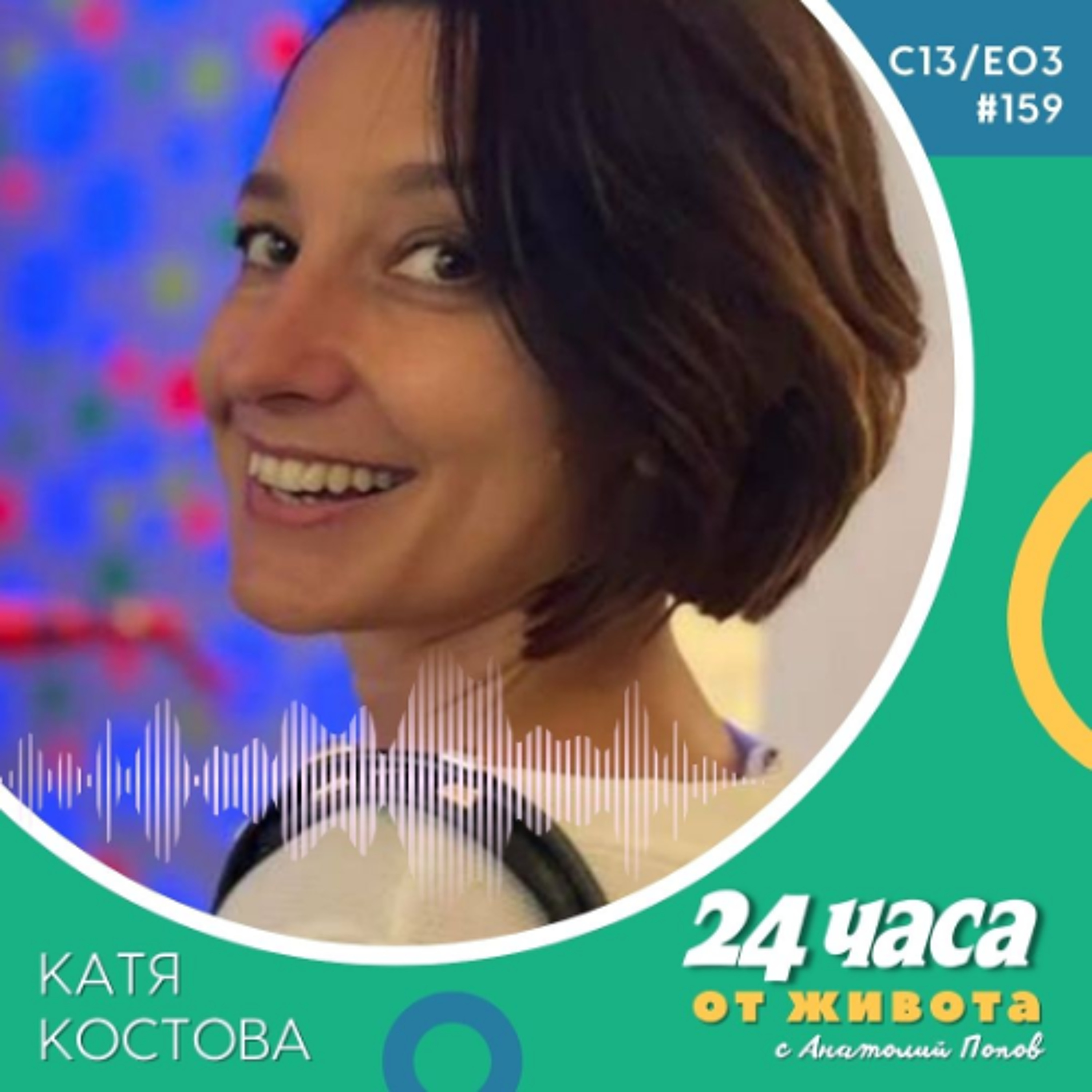 еп. 159 | Катя Костова в “24 часа от живота”