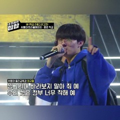 1차 경연 : 좋은 학교 - 처리, 희범, 대영 [이 곡은 모든 음원 사이트에서 들을 수 있습니다]