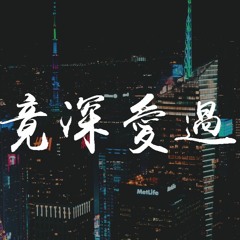 千百順 - 畢竟深愛過「希望你以後，不會後悔沒選擇我」【動態歌詞/Lyrics Video】