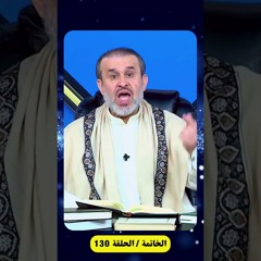 نواصب الشيعة ...💙- الشيخ الغزي