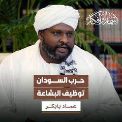 حرب السودان، توظيف البشاعة