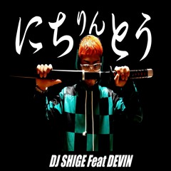 DJ SHIGE - にちりんとう Feat DEVIN
