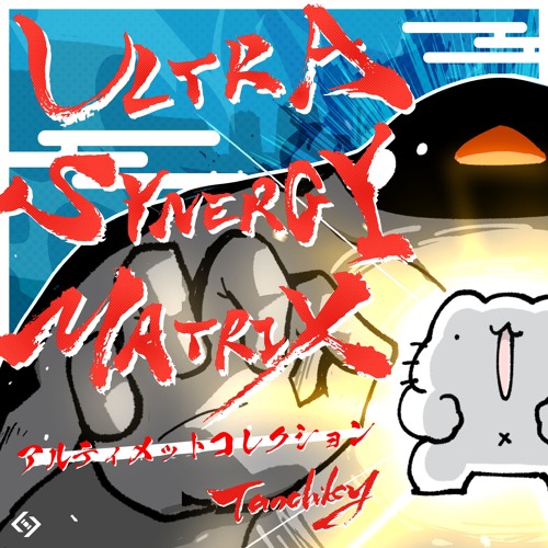 ULTRA SYNERGY MATRIX (MYUKKE. REMIX) [for ULTRA SYNERGY MATRIX アルティメットコレクション]