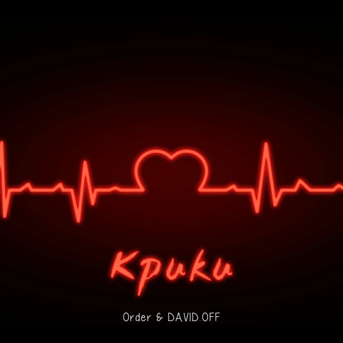 Крики (Order & DAVID.OFF)