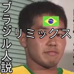 ブラジリアン田所 (Harder & Extended Remix)