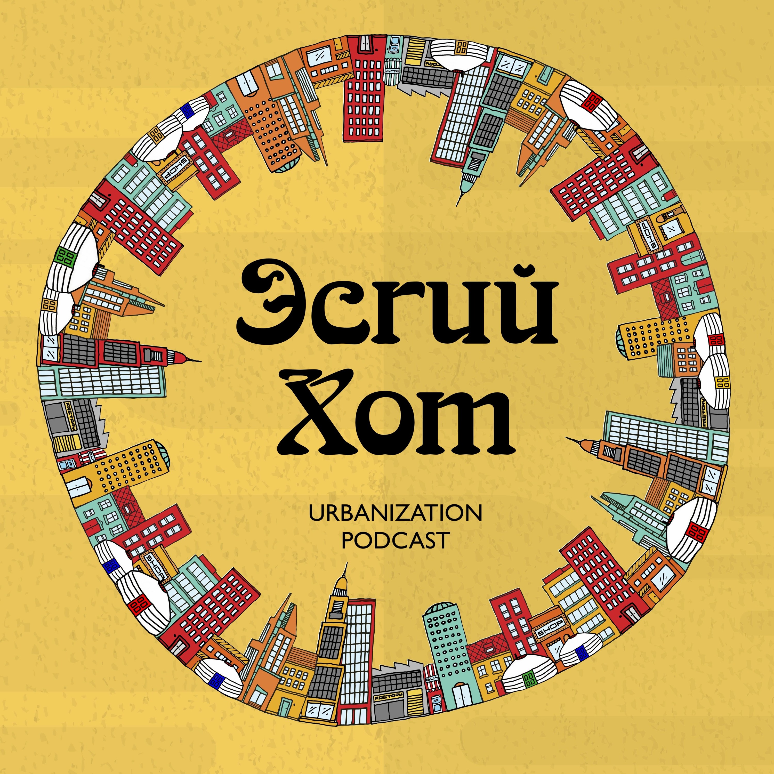 9. Гэр хороолол | Ger District