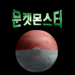 MC무현 - 야생의 문켓몬