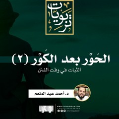 الحَوْر بعدَ الكَور ٢ : الثبات في وقت الفتن | د. أحمد عبد المنعم