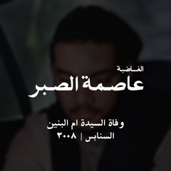 عاصمة الصبر  | الشيخ حسين الأكرف HD