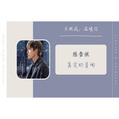 真实的李峋 -陈雪燃点燃我，温暖你