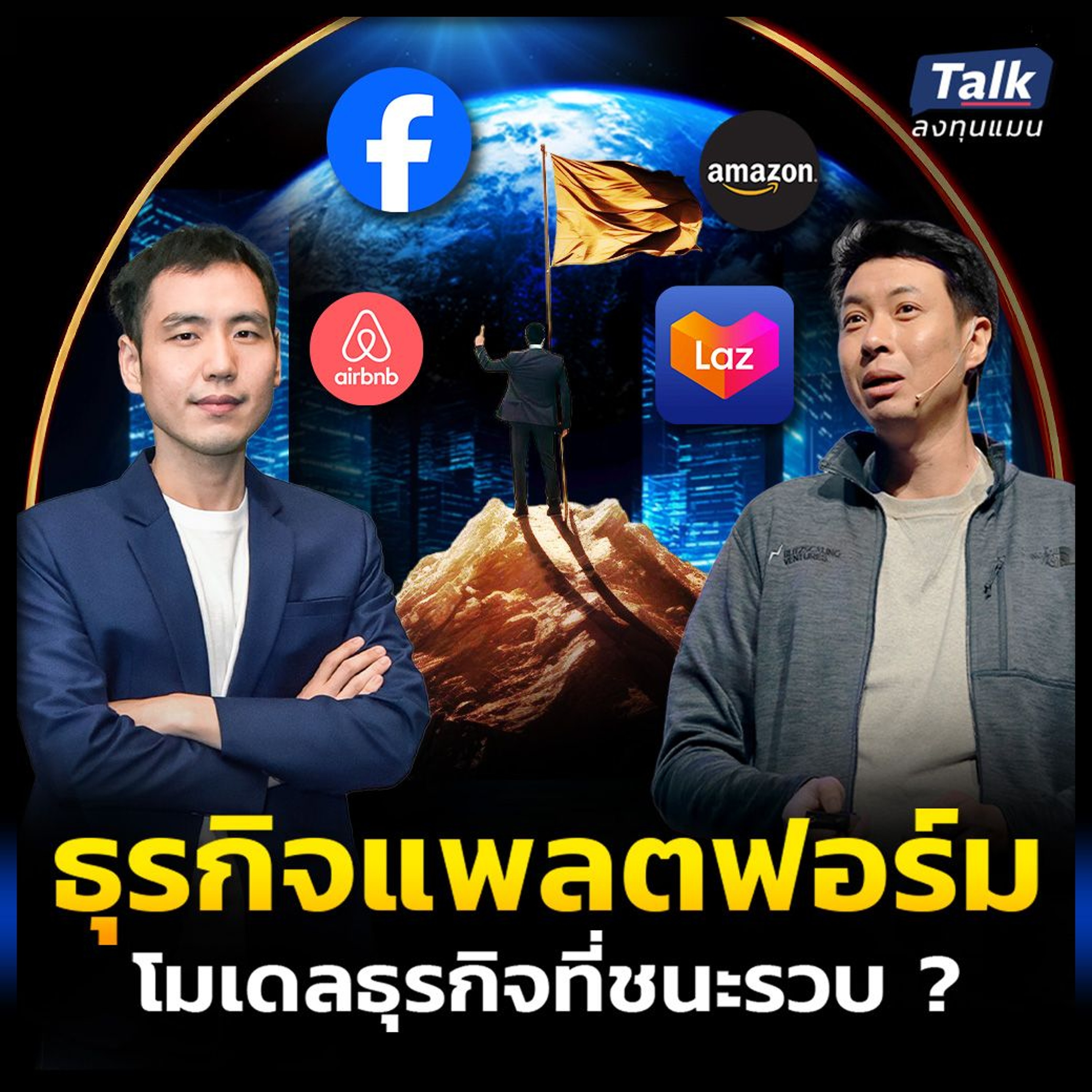 ทำไมแพลตฟอร์ม ถึงเป็นโมเดลธุรกิจที่ชนะรวบ และล้มยาก ?