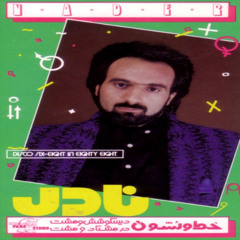 Nader - Asiram | نادر- اسیرم