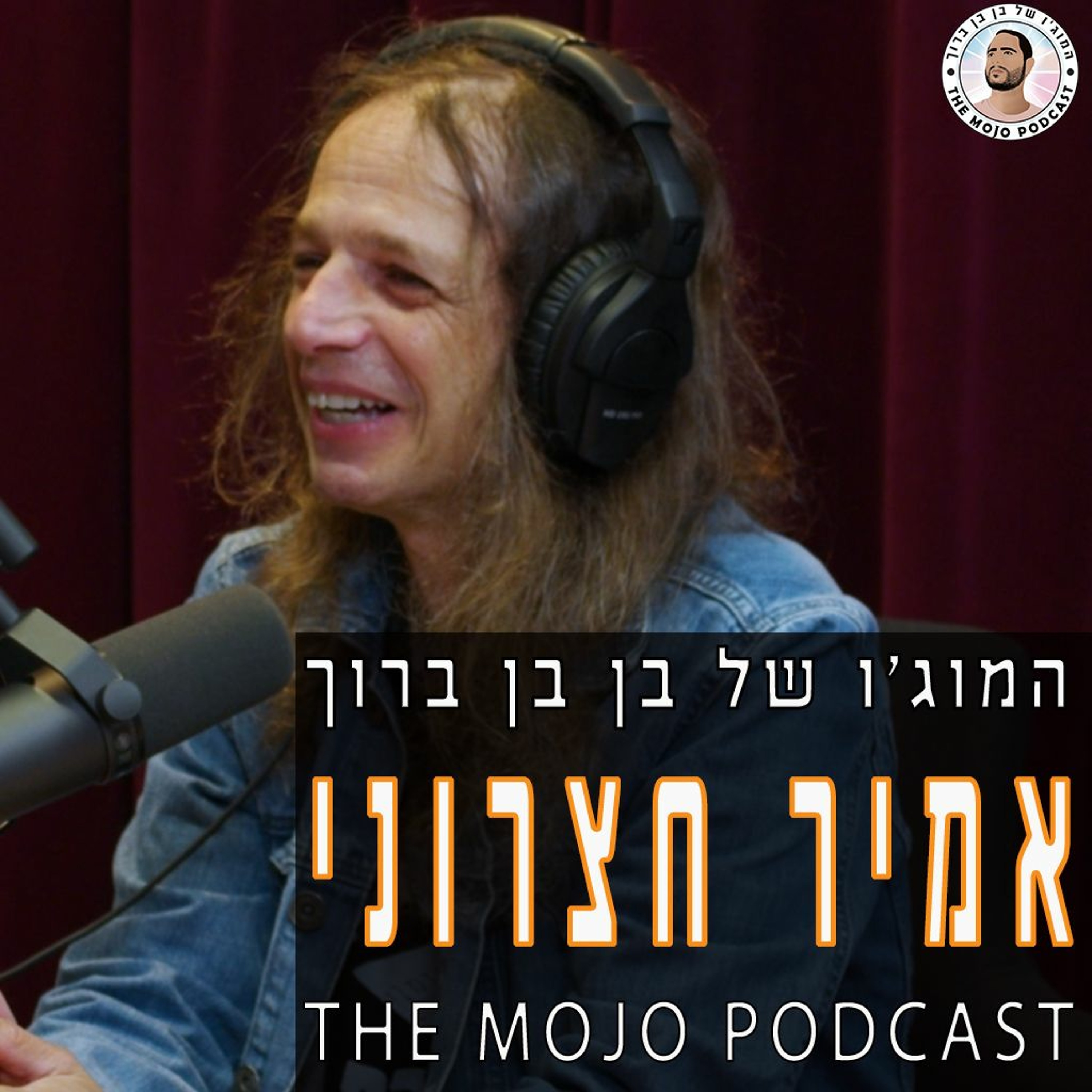 הפודקאסט של בן בן ברוך - אמיר חצרוני