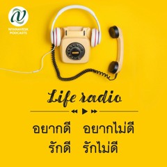life radio  ::  อยากดี อยากไม่ดี  รักดี  รักไม่ดี
