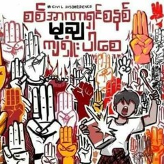 မောင်ယုပိုင်ရဲ့ကဗျာတစ်ပုဒ်