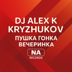 Пушка гонка вечеринка