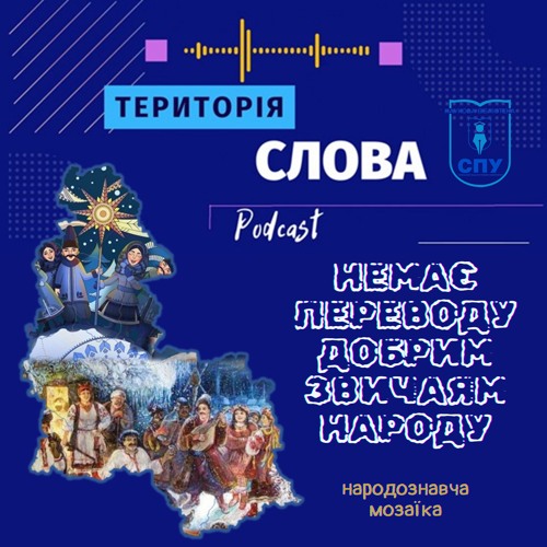 Немає переводу добрим звичаям народу