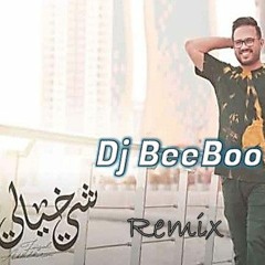 شي خيالي - فيصل عبدالكريم  ريمكس2021