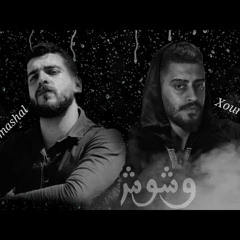 اغنية " وشوش " نور الدين الطيار - احمد مشعل | Audio " wshosh " Xoureldin - ahmed mashal