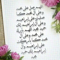 الصلاة الإبراهيمية مكررة ١٠٠٠ مرة