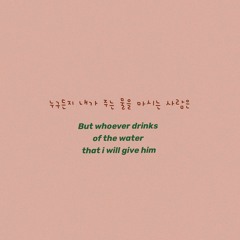 누구든지 내가 주는 물을 마시는 사람은 - But Whoever Drinks of the Water