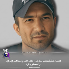 برنامه ششصد و هفتاد و دوم رادیوکانون دفاع از حقوق بشر در ایران شنبه 14 ژوئن 2025