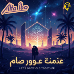 Daeuna Nakbar Mean (Lets Grow Old Together) دعونا نكبر معًا