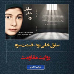 روایت مقاومت - سلول خالی بود- قسمت سوم