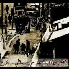 بين الحاجز والموت (مع الساطي ومقدسي)