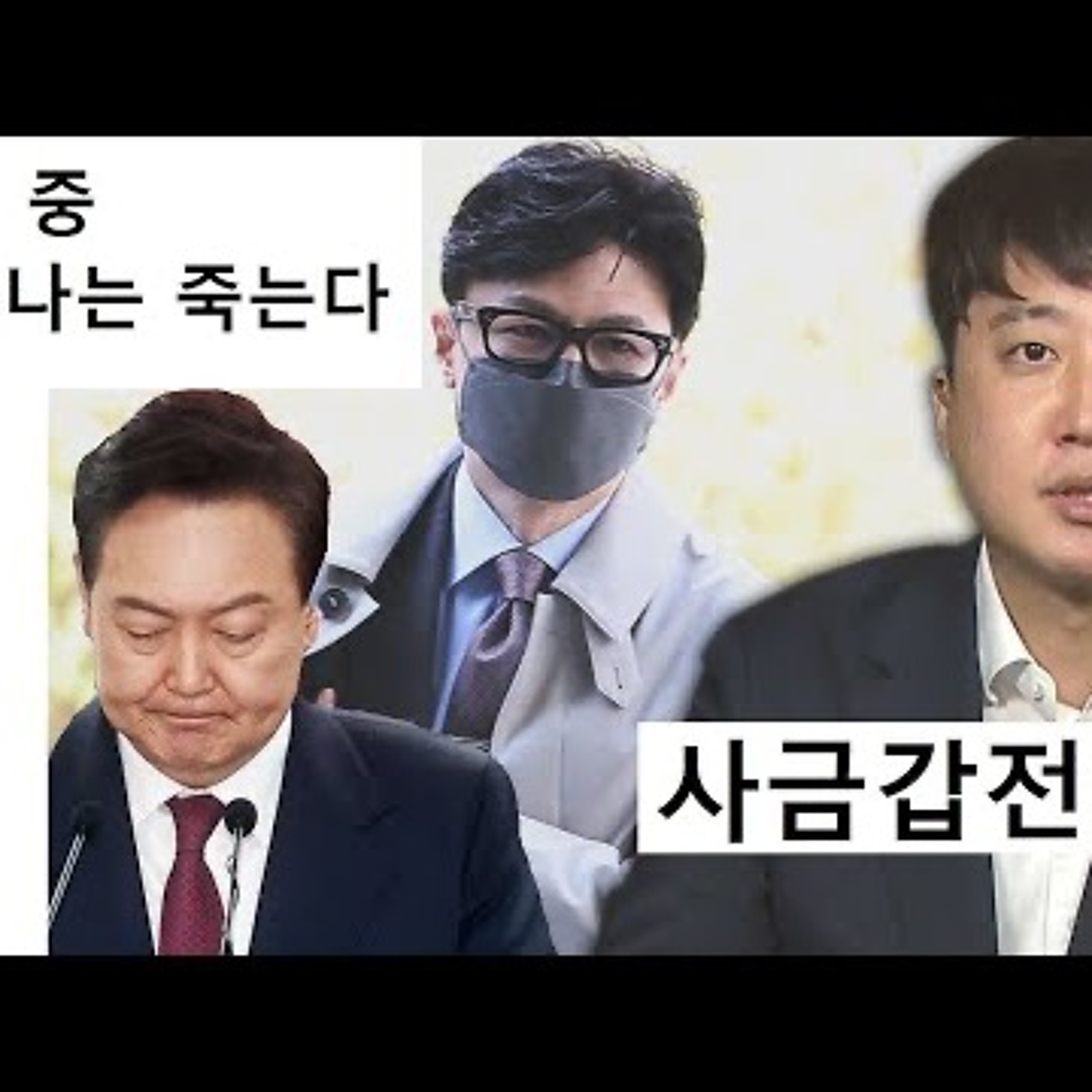 2023-12-26 한동훈 윤석열 사금갑 전쟁 둘 중 하나는 죽는다 episode artwork