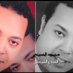 محمود الحسينى - العبد والشيطان