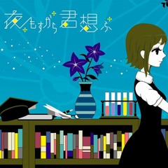 【UTAUカバー】夜もすがら君想ふ / All Night Thinking of You【須間音ヤト ・ 狼音アロ 】