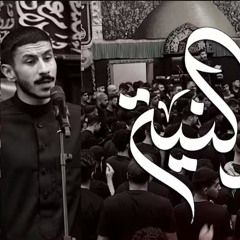 ‎⁨عاقد النية l عيسى نزار الدرازي l يوم 19 صفر 1447 l حسينية آل ماجد