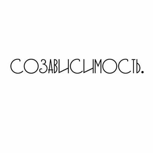 Созависимость