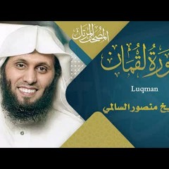 سورة لقمان || القارئ منصور السالمي 1444هـ Surah Luqman_ Mansour Al-Salmi