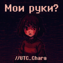 Мои руки? //UTC_Chara