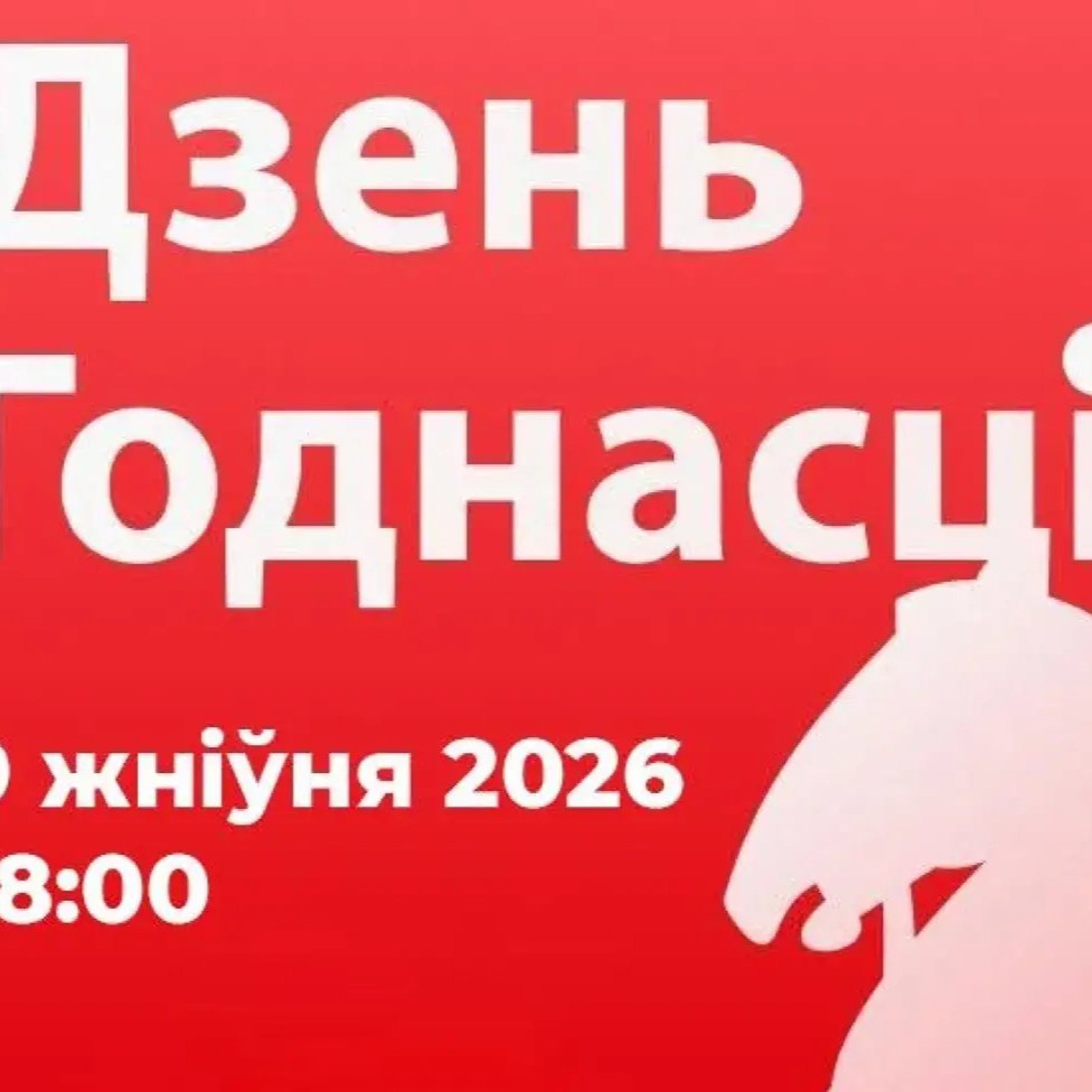 Дзень Годнасці: ці здолеў рэжым застрашыць беларусаў і пазбавіць годнасці?